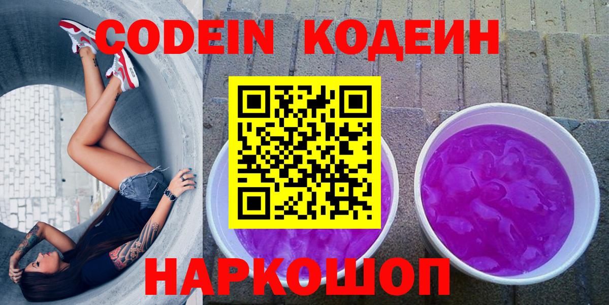 Кодеин Purple Drank  Кодеин Purple Drank  Серпухов  Вход с VPN 